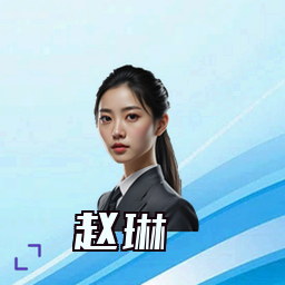赵琳