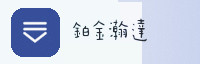 合作伙伴